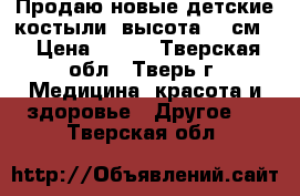 Продаю новые детские костыли, высота 93 см. › Цена ­ 999 - Тверская обл., Тверь г. Медицина, красота и здоровье » Другое   . Тверская обл.